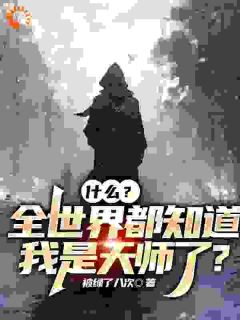 什么？全世界都知道我是天师了？(主角张怀玄夏青芊)|什么？全世界都知道我是天师了？免费试读