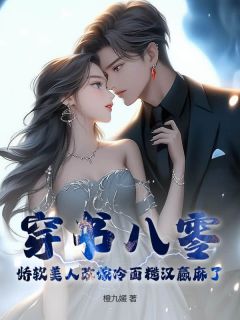 穿书八零，娇软美人改嫁冷面糙汉赢麻了最新章完整版在线阅读