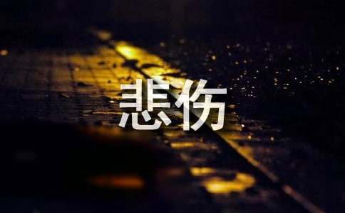 2024年简洁的悲伤的句子集锦99条