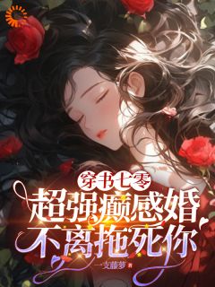 《穿书七零：超强癫感婚不离拖死你》完整版在线阅读（主角佟梵魏天明）