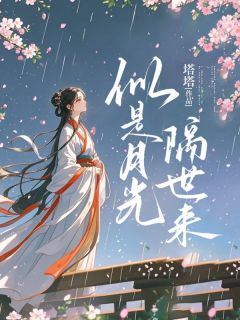 《似是月光隔世来》烟娘贺行舟大结局免费阅读