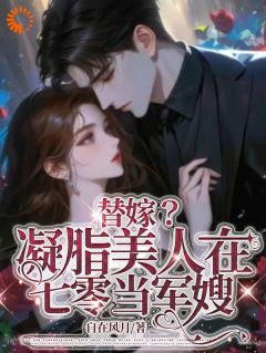 替嫁？凝脂美人在七零当军嫂的小说男女主虞归晚陆屿舟完结版阅读