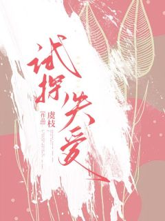 试探失爱颜汐白嘉瑞|试探失爱免费阅读