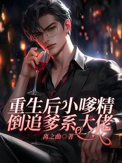 《重生后小嗲精倒追爹系大佬》阮宴顾司琛|《重生后小嗲精倒追爹系大佬》无错版