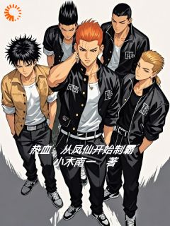 《热血：从凤仙开始制霸》小说大结局在线试读|青木川亚久津小说全文
