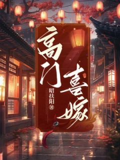 《高门喜嫁》已完结版全文章节阅读|叶银禾晏长桓小说