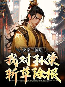 《快穿三国后，我对孙策斩草除根》完结版精彩阅读|第15章