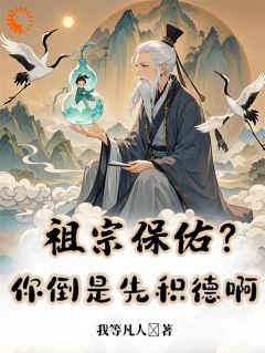 《祖宗保佑？你倒是先积德啊》无错版|秦禾秦观小说免费试读