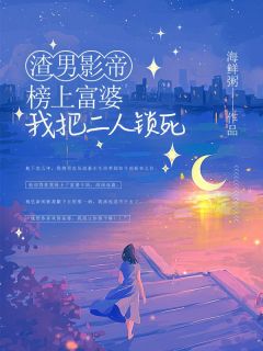 《渣男影帝榜上富婆，我把二人锁死》谭婪贺苏言大结局在线阅读