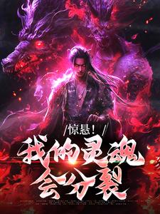 《惊悬！我的灵魂会***》小说全文精彩阅读|李夏舒秋巧小说全文