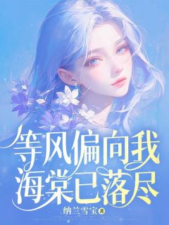 《等风偏向我，海棠已落尽》新书在线阅读|姜禾谢予安小说免费试读