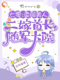 七零：柔弱美人二嫁首长随军大院小说试读_顾莹莹张雪梅小说全文章节列表