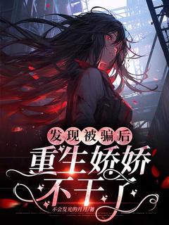 《发现被骗后，重生娇娇不干了》大结局免费阅读|第1章|怎么，让你失望了？