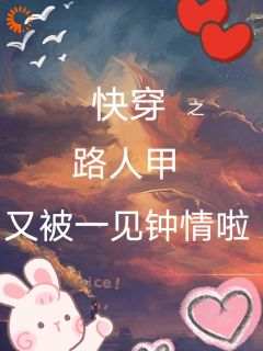 《快穿之路人甲又被一见钟情啦》小说免费试读|《快穿之路人甲又被一见钟情啦》最新章节列表
