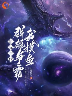 《星际时代：群雄争霸我摸鱼》贺知世小八章节精彩试读