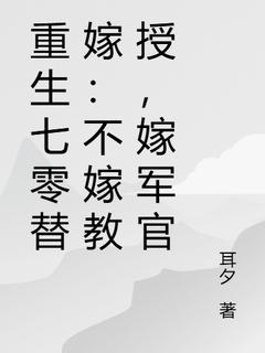 乔婉月陆云舟小说无删节|《重生七零替嫁：不嫁教授，嫁军官》无弹窗阅读