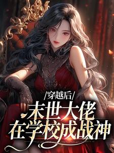 穿越后，末世大佬在学校成战神全文在线阅读|徐灵渠徐程璧全本无弹窗