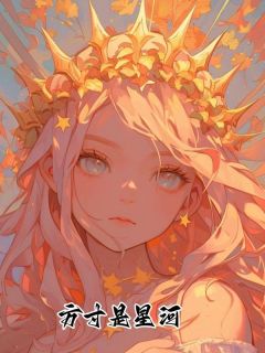 《方寸是星河》小说章节列表精彩阅读|林知婼赵砚南小说阅读