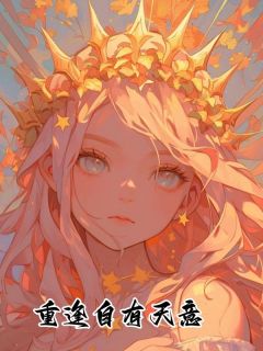 傅熠年沈棠小说无广告|《重逢自有天意》大结局