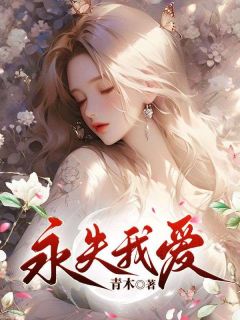 《永失我爱》小说最新章节免费阅读（完整版未删节）