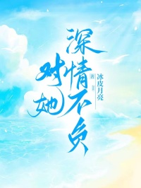 《对她深情不负》小说目录在线阅读|许茉周驰小说免费试读