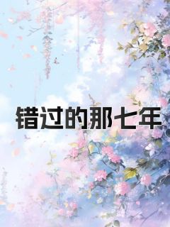 孟珂陈煜嘉完结版|《错过的那七年》最新章节