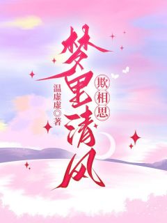 梦里清风欺相思》精彩章节列表在线试读|沈星瑶裴宴行小说
