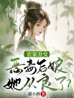 农家丑女：恶毒后娘她从良了？小说最新章节免费试读（完整版未删节）