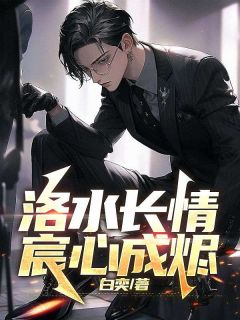 宋亦宸苏洛溪小说|洛水长情宸心成烬最新版阅读