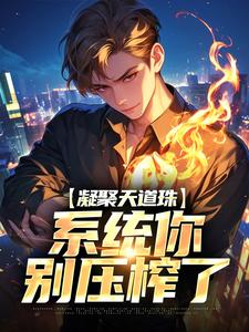 《凝聚天道珠，系统你别压榨了》夏玄钱烟霞章节在线试读|第7章