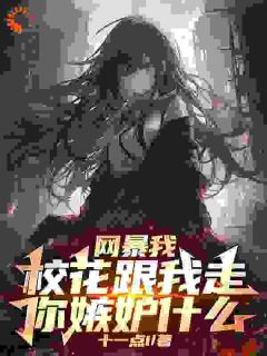 网曝我，校花跟我走了你嫉妒什么小说全文在线阅读|林寻安然全文完整版章节