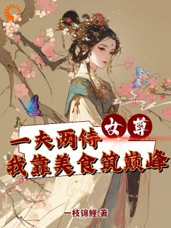 陈娇娇萧羽小说免费试读|《女尊一夫两侍我靠美食筑巅峰》小说结局