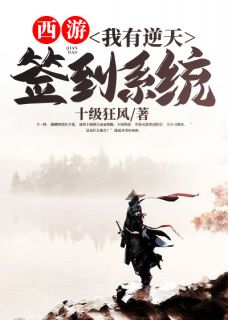 左小刀杨戬小说《西游：我有逆天签到系统》已完结版全文章节阅读
