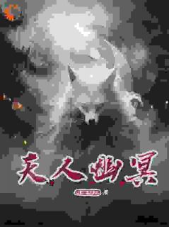 天人幽冥盛青鸟凤鸣免费阅读|天人幽冥月海神隐