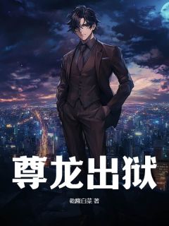 《尊龙出狱》新书在线阅读|叶枫程元义完结版