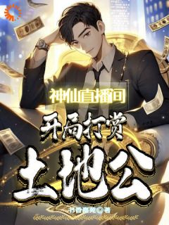 《神仙直播间，开局打赏土地公》小说章节列表免费试读|李远杨涛小说全文