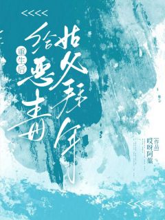 《重生后给恶毒姑父拜年》海曼秀禾蔡东小说精彩内容免费试读