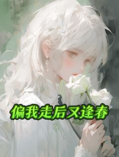 小说偏我走后又逢春温念瑶谢和光精彩阅读