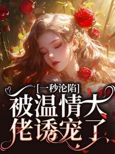 《一秒沦陷，被温情大佬诱宠了》全文免费章节在线试读|温颜宋澔小说