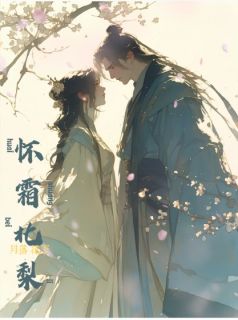 《月落花下，怀霜北梨》徐北梨冠西小说精彩内容在线阅读