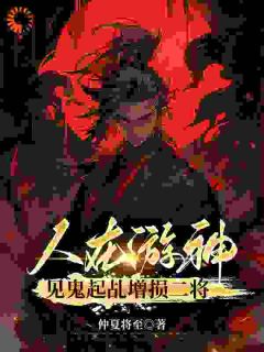 《人在游神，见鬼起乩增损二将》小说大结局在线试读|***恩林平川小说阅读