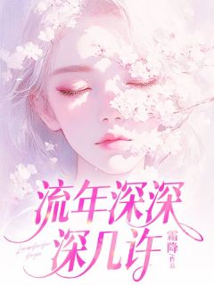 《流年深深深几许》大结局精彩试读|《流年深深深几许》最新章节目录