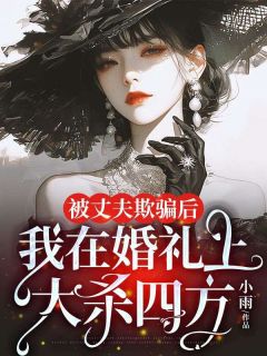 《被丈夫欺骗后，我在婚礼上大杀四方》小说大结局免费试读|季木栖李怀远谢婉清小说阅读