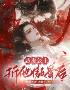姜扶桑白濯大结局在线阅读|恶毒公主折他傲骨后免费阅读