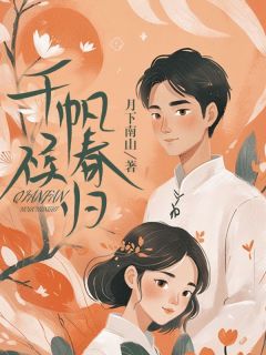 《千帆候春归》大结局在线试读|《千帆候春归》最新章节目录