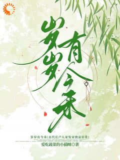 岁岁有今禾李今禾李天赐小说阅读|岁岁有今禾文本免费试读