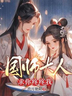 宋暖魏临渊小说无删节|《国师大人，求你疼疼我》完整版阅读