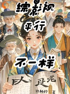 《综影视平行不一样》小说完结版在线试读|甄嬛沈眉庄小说全文