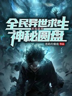蒋逸尘苏瑶小说无删节|《全民异世求生：开局获得神秘圆盘》无广告阅读