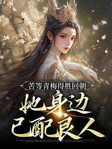 《苦等青梅得胜回朝，她身边已配良人》小说免费阅读|主角陆羽李琼月